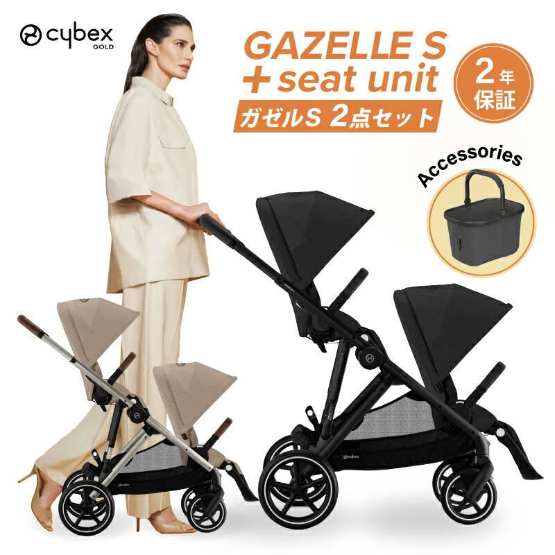 楽天市場】サイベックス ガゼルS シートユニットセット 2点セット