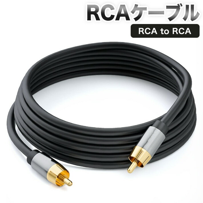 楽天市場】高音質 RCA(オス) to RCA(オス) 同軸ケーブル オーディオ
