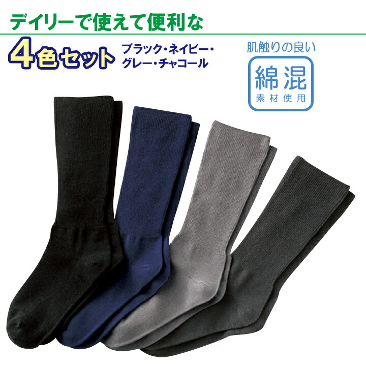 楽天市場】【紳士用】綿混しめつけません靴下 4色組 履き口 ゆったり