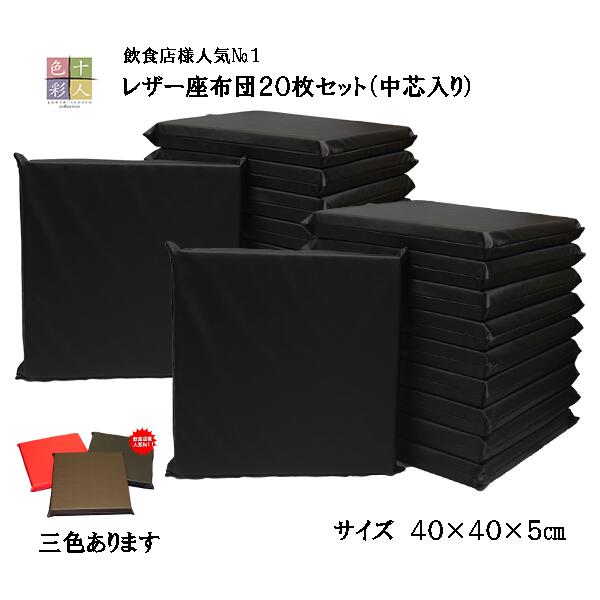 楽天市場】レザー座布団20枚セット(中芯入り） 40×40×5cm飲食店人気