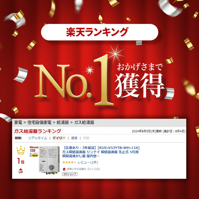 楽天市場】【在庫あり・3年保証】[RUS-V53YTB-WH-13A] ガス瞬間湯沸器