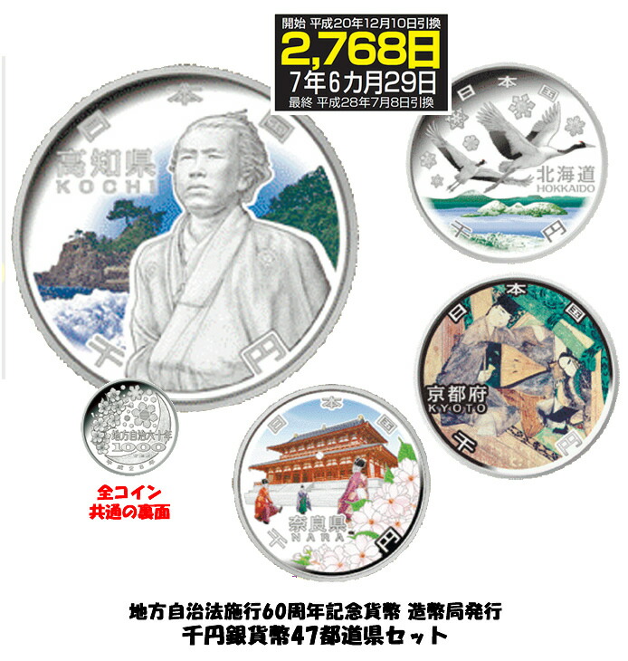 楽天市場】地方自治法施行60周年記念貨幣 造幣局発行・千円銀貨幣47都