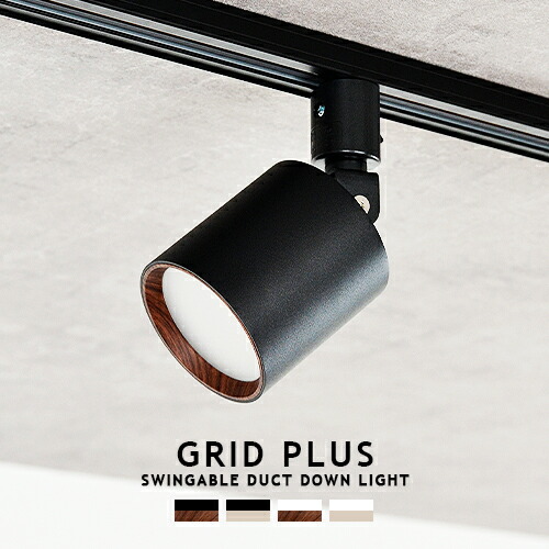 楽天市場】GRID PLUS SWINGABLE DUCT DOWN LIGHT グリッドプラスダクト