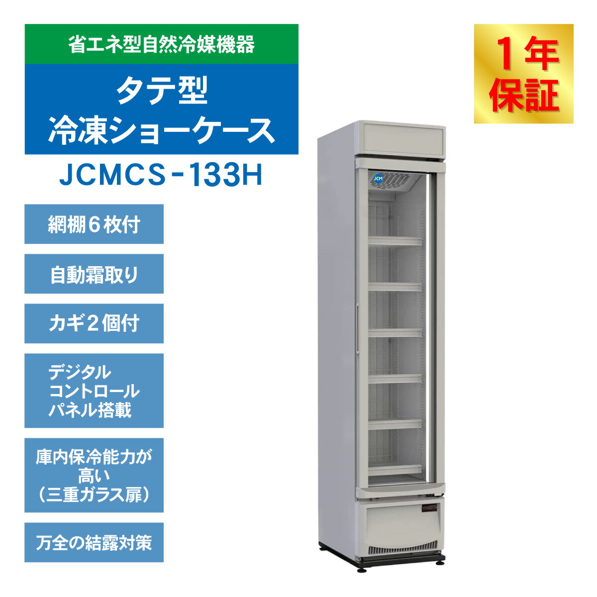 楽天市場】JCM リーチイン タテ型 冷凍ショーケース JCMCS-133H 業務用