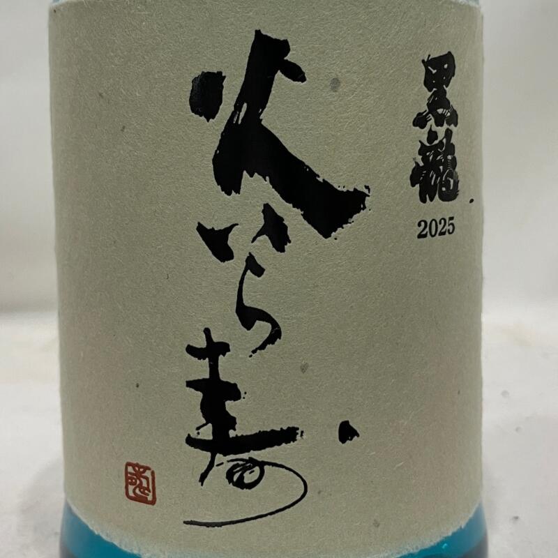 楽天市場】超限定日本酒セット（黒龍 純米大吟醸 火いら寿／墨廼江 大