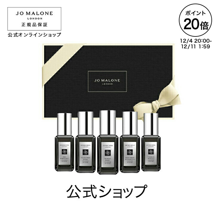 ジョーマローン5本セットコロンインテンスコレクション