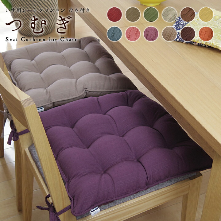 楽天市場】fabrizm いす用 シートクッション ひも付き つむぎ 12色展開