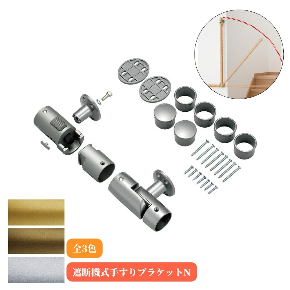 楽天市場】マツ六 遮断機式手すりブラケットN 左右兼用 BF-21G BF-21B