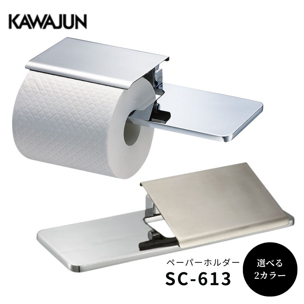 楽天市場】KAWAJUN 棚付き ペーパーホルダー SC-613 スマホ置き