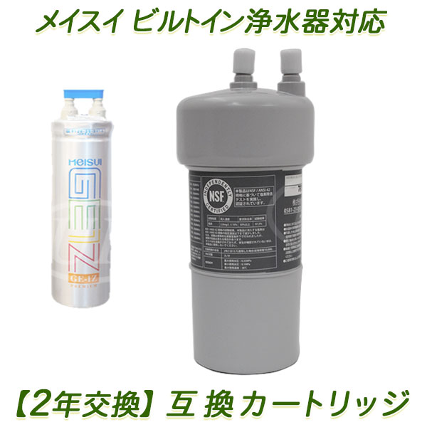 楽天市場】【2年交換】メイスイ浄水器 ( GE-1Z用 ）互換カートリッジ