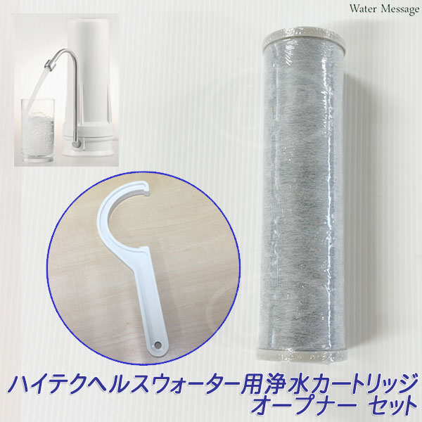 楽天市場】酸化還元浄水器 ハイテクヘルスウォーター適合、互換 浄水
