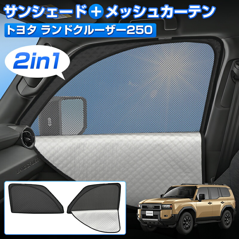 楽天市場】ランクル250 サンシェードの通販