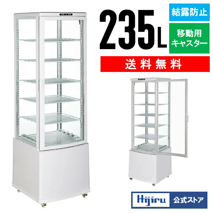 楽天市場】【春分セール！】 235L 白 大型 4面ガラス 冷蔵ショー