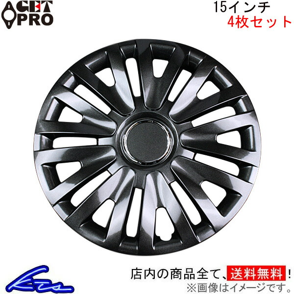 15インチ 4本セット ホイールキャップ」の人気商品一覧 | 安い商品を