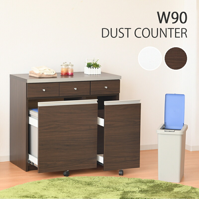 楽天市場】キッチンカウンター ゴミ箱 日本製 作業台 幅90 90×45