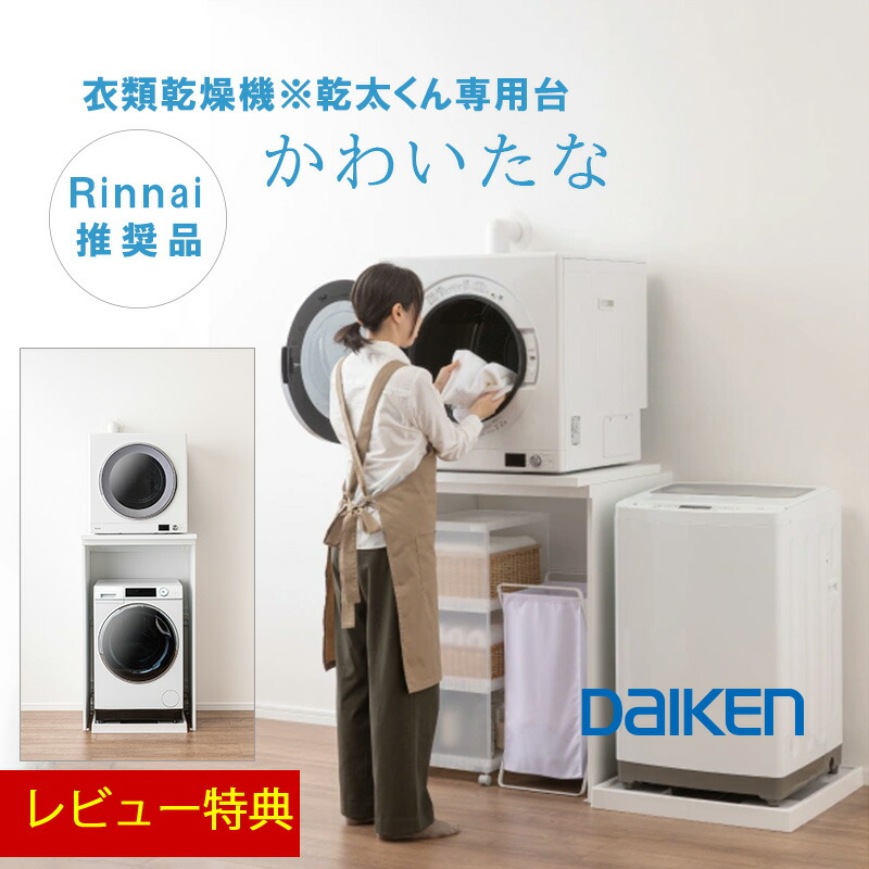 楽天市場】レビー特典あり大建工業 ガス衣類乾燥機「 乾太くん専用台