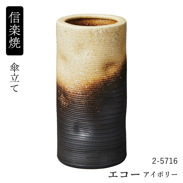 傘立て 陶器 信楽焼」の人気商品一覧 | 安い商品を通販サイトから探す