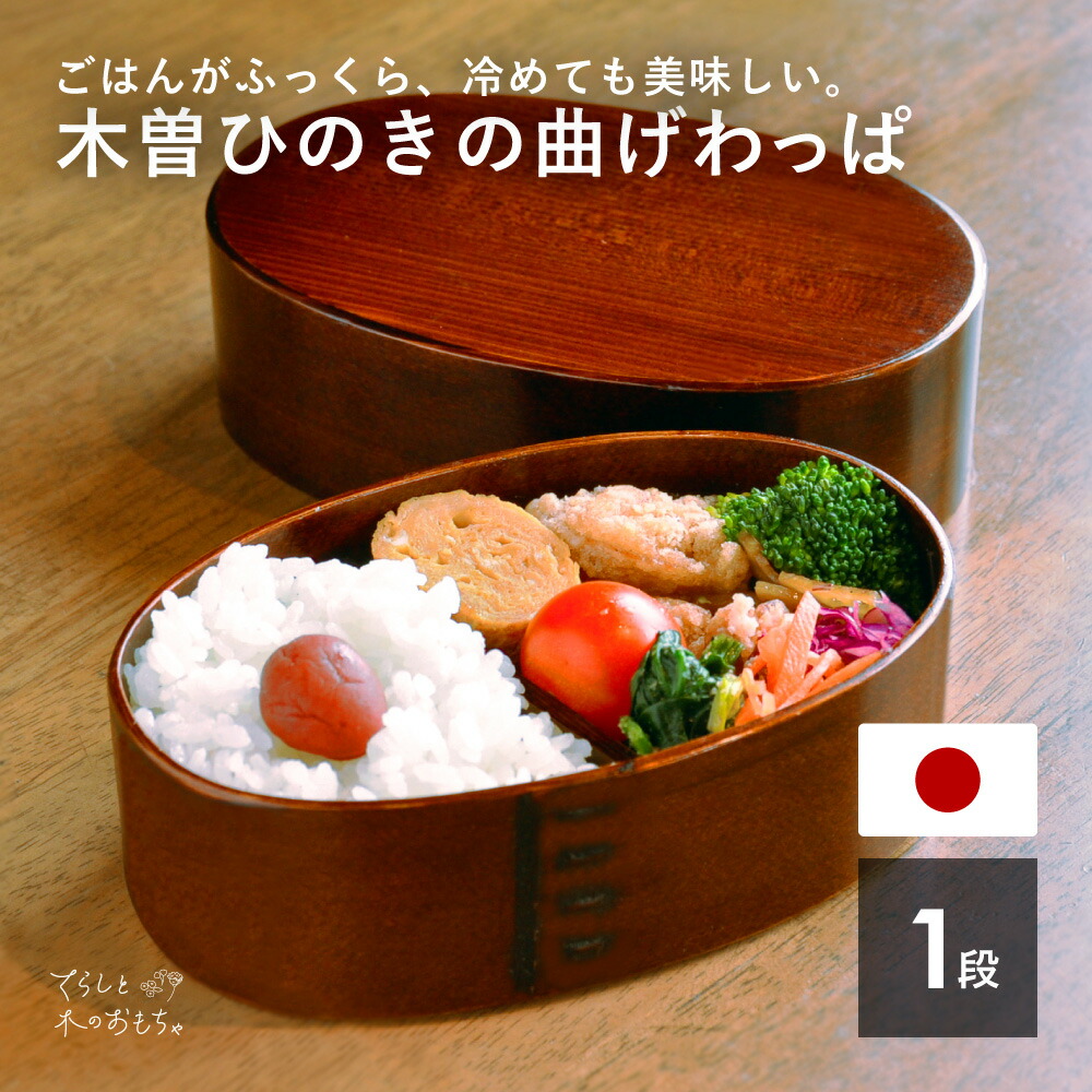 楽天市場】【国産】 日本製 1段 わっぱ 弁当箱 曲げわっぱ 弁当 小判型