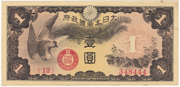 楽天市場】日華事変軍票 戊号1円 未使用 : 紅林コイン