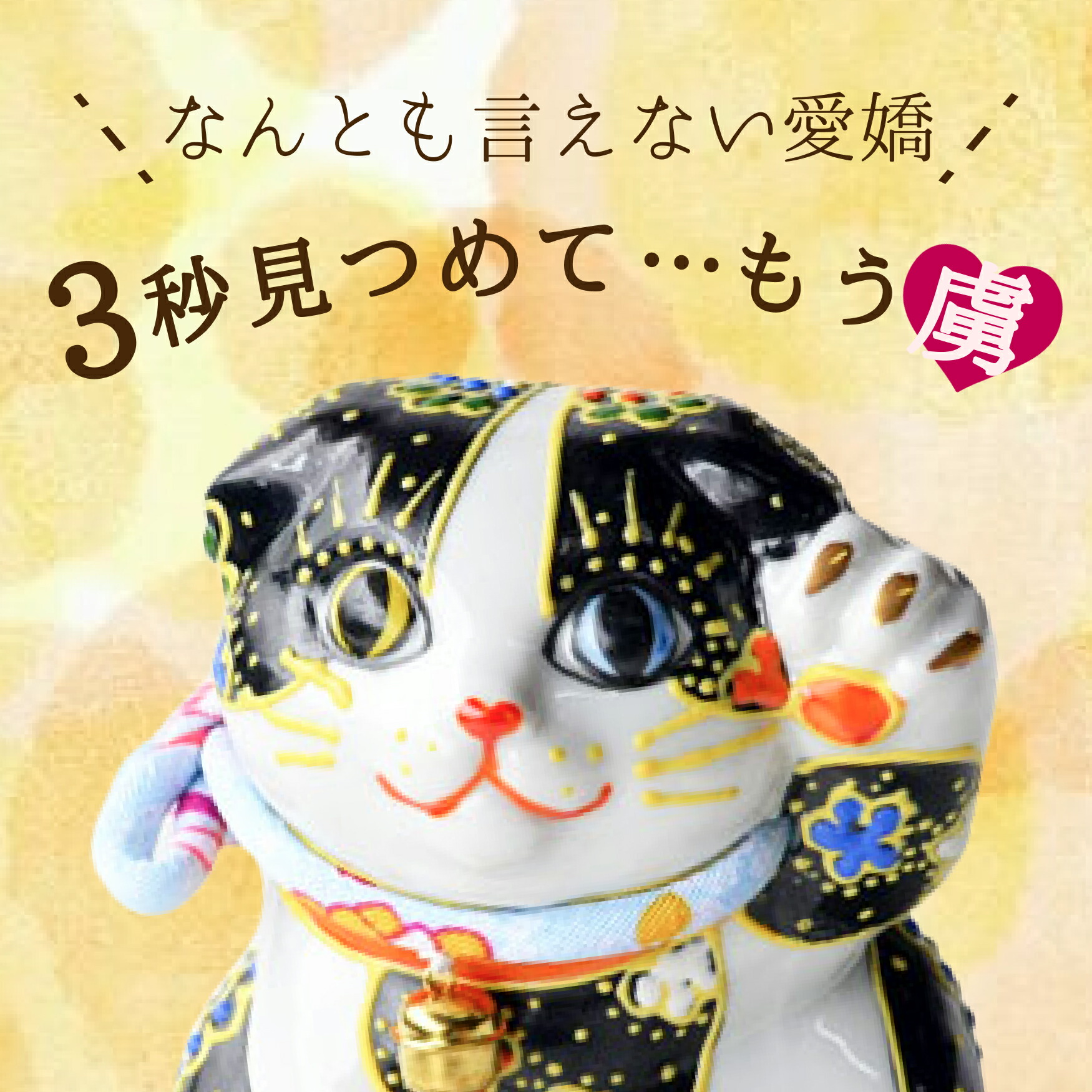 楽天市場】九谷焼 招き猫 スコティッシュフォールド 千客万来 良縁置物