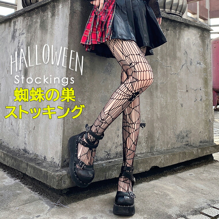 楽天市場】ハロウィン衣装にピッタリなクモの巣デザインの編みタイツ