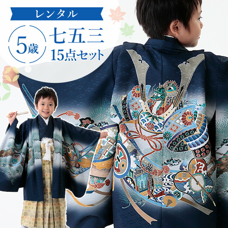 楽天市場】【レンタル】七五三 着物 5歳 羽織袴セット 男の子 15点フル