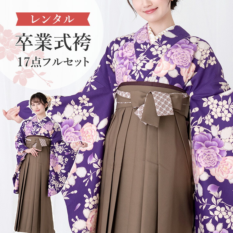 楽天市場】【レンタル】卒業式(高校/大学) 袴セット 17点フルセット 二