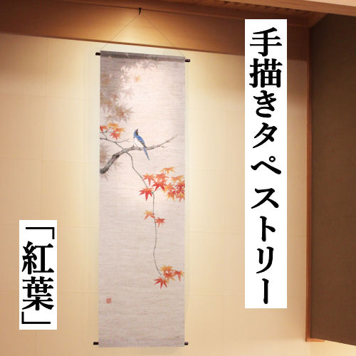 楽天市場】麻タペストリー 「紅葉」 手描きタペストリー 本麻 万葉舎