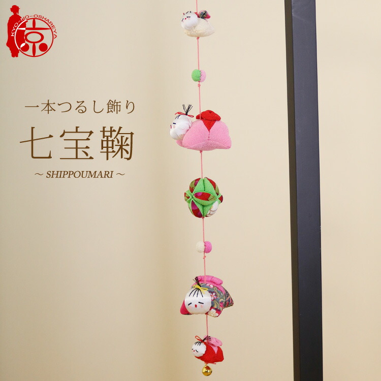 楽天市場】モチーフ一本つるし飾り 赤ちゃんつるし ～七宝鞠～ [SK] 5