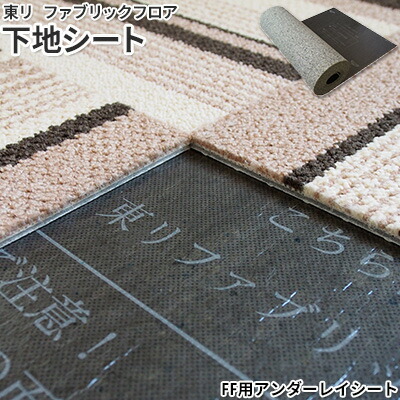 楽天市場】タイルカーペット 東リ ファブリックフロア FFシリーズ