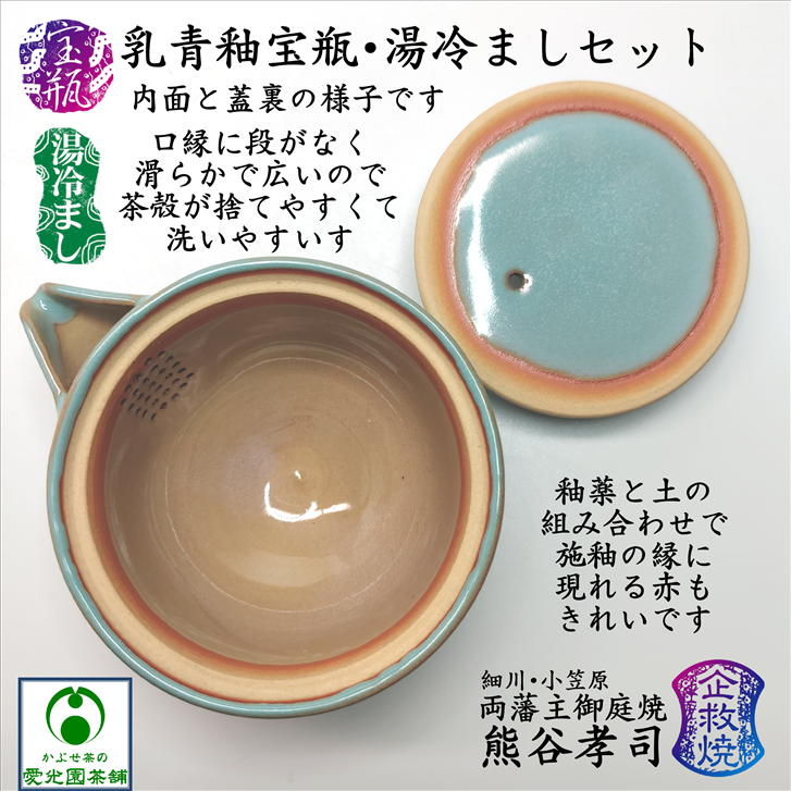 楽天市場】乳青釉宝瓶・湯冷ましセット かぶせ茶付き 熊谷孝司 企救焼