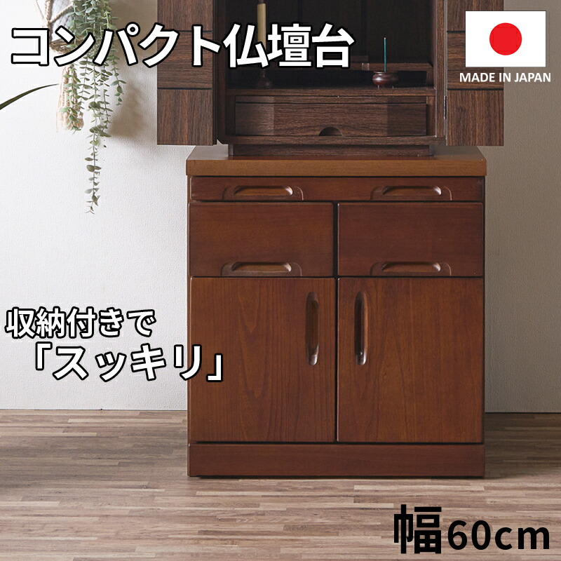 楽天市場】SALE対象商品 仏壇 台 チェスト 仏壇チェスト タンス 幅60