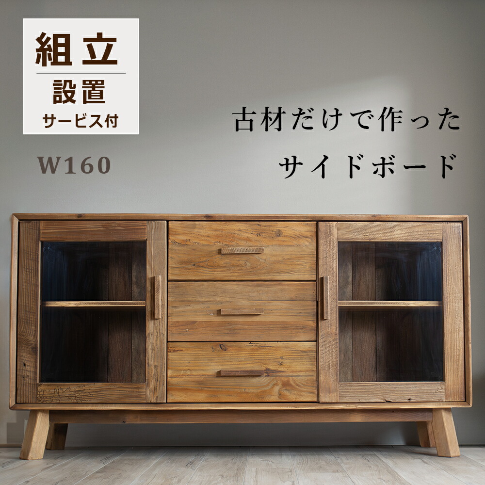 楽天市場】サイドボード 無垢 古材 ヴィンテージ キャビネット