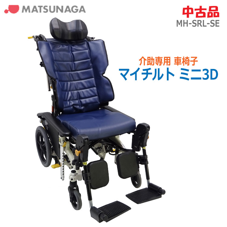 楽天市場】【中古】松永製作所 車椅子 マイチルトミニ3DMH-SRL-SE #B