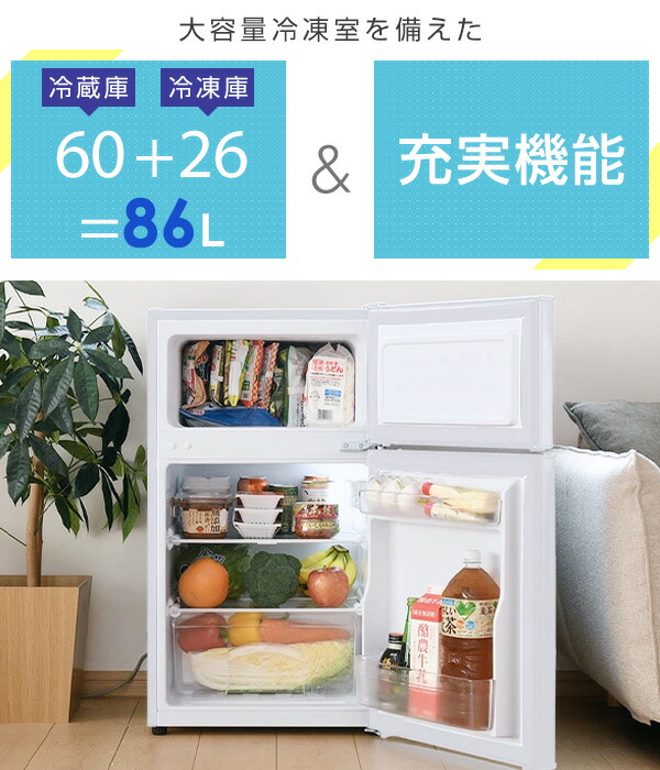 楽天市場】冷蔵庫 小型 ひとり暮らし 2ドア 86L 冷蔵60L 冷凍26L