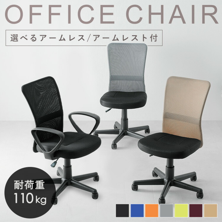 楽天市場】オフィスチェア メッシュ 肘なし 肘付 回転椅子 キャスター