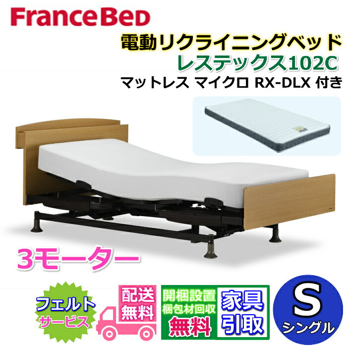 電動ベッド 3モーター フランスベッド」の人気商品一覧 | 安い商品を