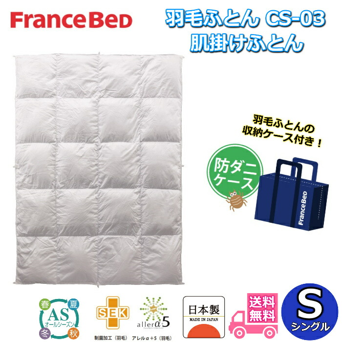 jooryu 掛け布団 シングル フランスベッド」の人気商品一覧 | 安い商品