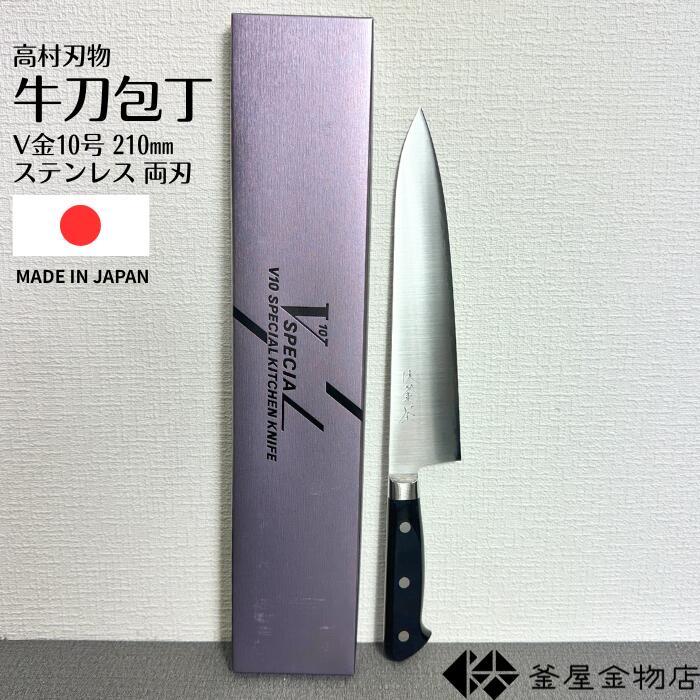 包丁 牛刀 v金10号」の人気商品一覧 | 安い商品を通販サイトから探す
