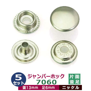 楽天市場】ジャンパーホック7060 並足【ニッケル】5セット1袋【サイズ
