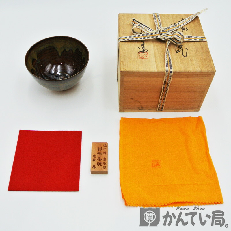 楽天市場】【高取焼 14代 高取忍作】茶道具 杉形茶碗 八仙窯【美品
