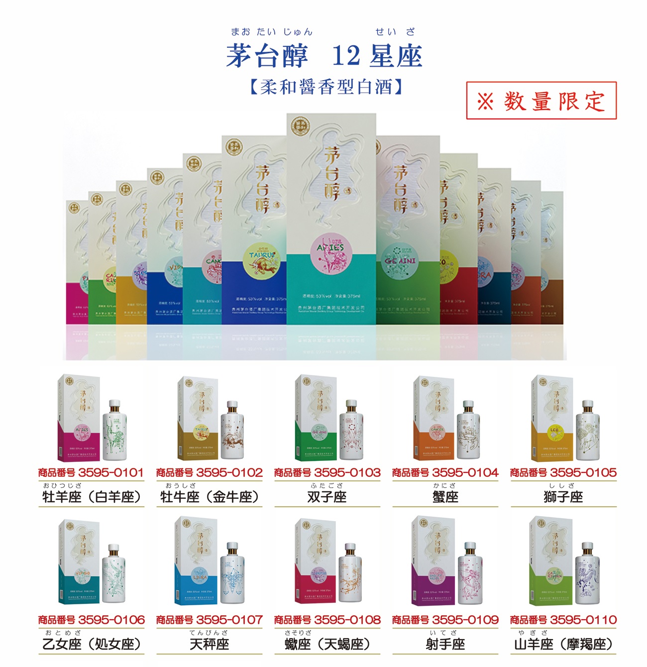 楽天市場】茅台醇 12星座 12本セット 正規輸入品 箱付 375ml 53度