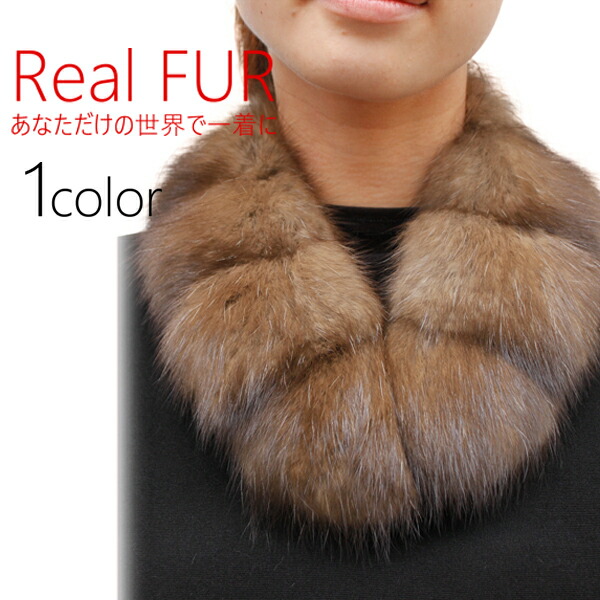 楽天市場】毛皮マフラー レディース ファーマフラー ロシアンセーブル