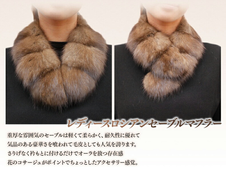 楽天市場】毛皮マフラー レディース ファーマフラー ロシアンセーブル