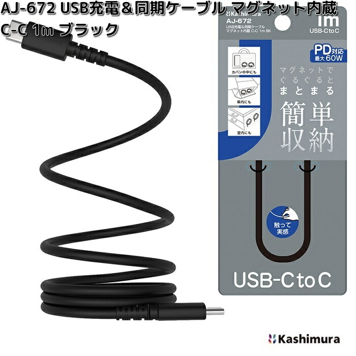 楽天市場】カシムラ AJ-672 USB充電＆同期ケーブル マグネット内蔵 C-C