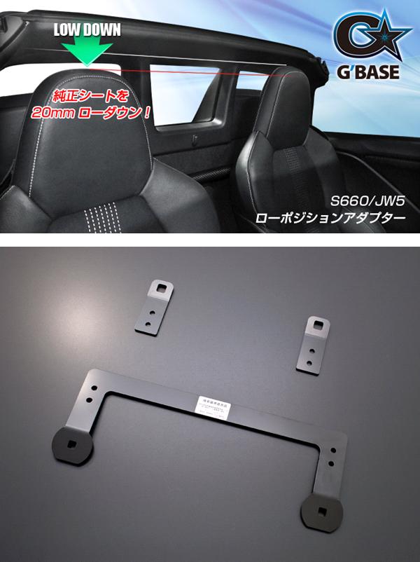 楽天市場】G'BASE GBS-008 ホンダ S660 JW5 専用 ローポジション