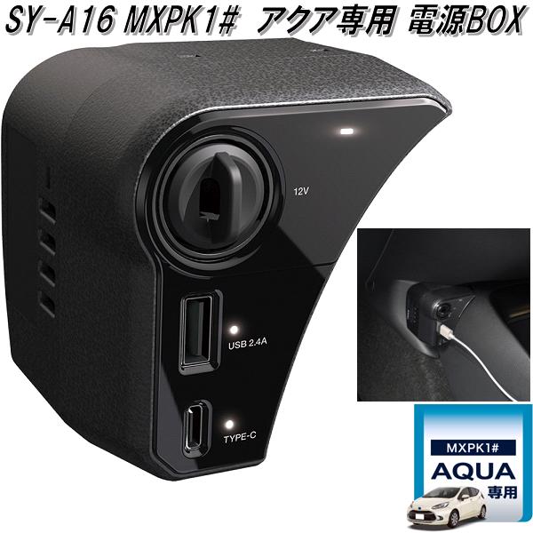 楽天市場】槌屋ヤック SY-A16 MXPK1# アクア専用 電源BOX SYA16【お