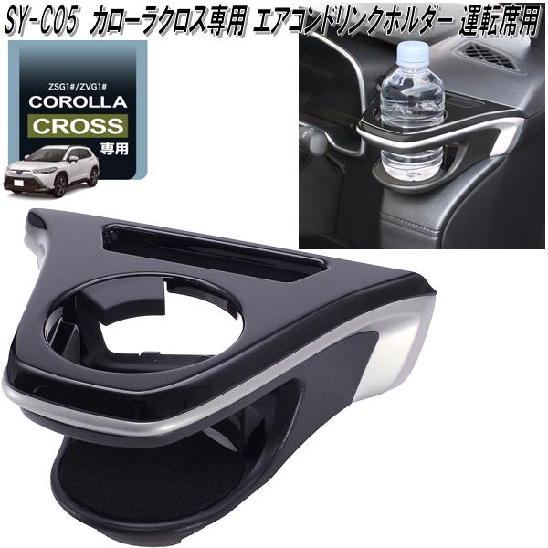楽天市場】槌屋ヤック SY-CO5 トヨタ カローラクロス専用 エアコン