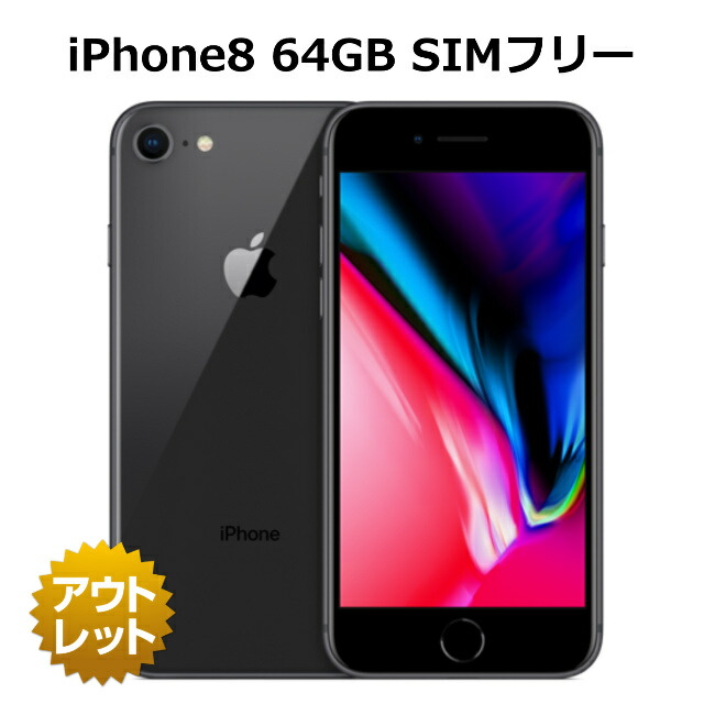 楽天市場】【未使用品】 iPhone8 64GB SIMフリー 正規リファービッシュ