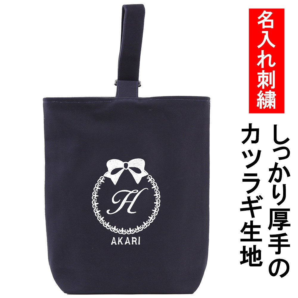 楽天市場】上履き入れ シューズケース 名入れ 【リボン 濃紺】入園入学